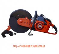 NQ-400型便攜式內(nèi)燃切軌機優(yōu)點、性能參數(shù)